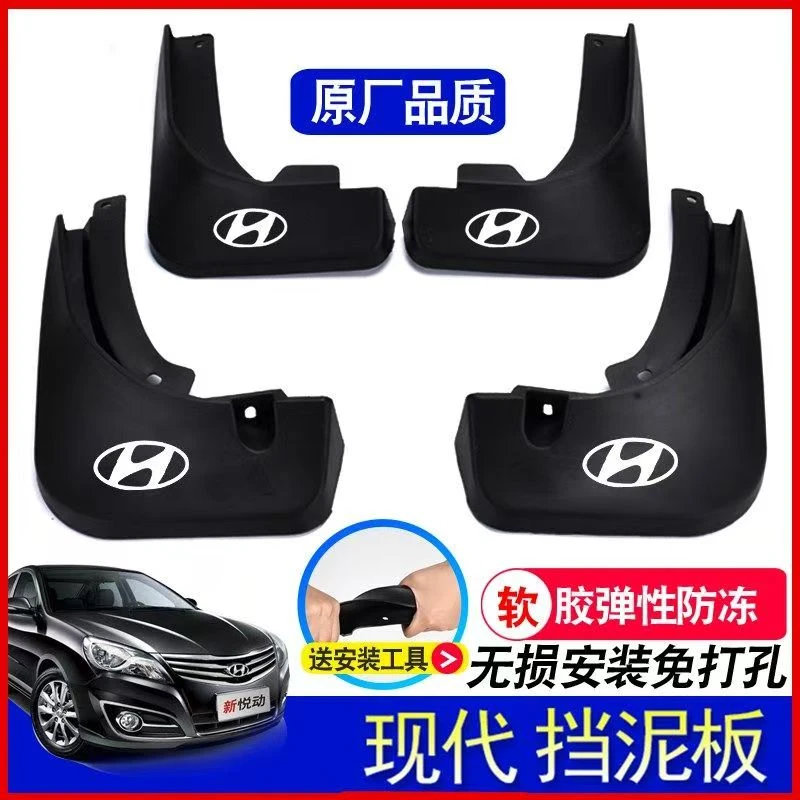 {北京现代}朗动悦动瑞纳途胜L领动名图ix35伊兰特汽车专用挡泥板