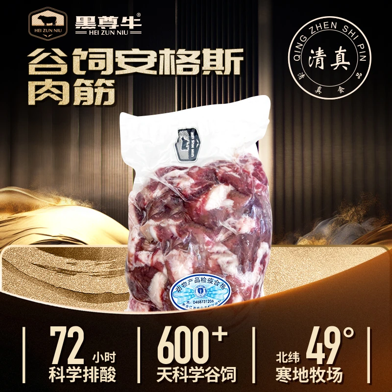 【精品】国产|原切|谷饲|安格斯牛肉筋|寒地饲养600天