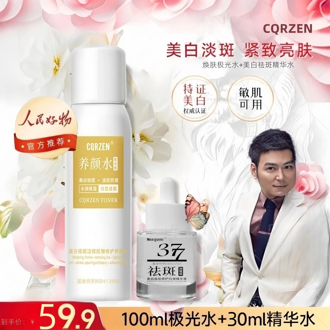 焦思骏同款人民好物官方推荐焕肤极光水+377精华组合