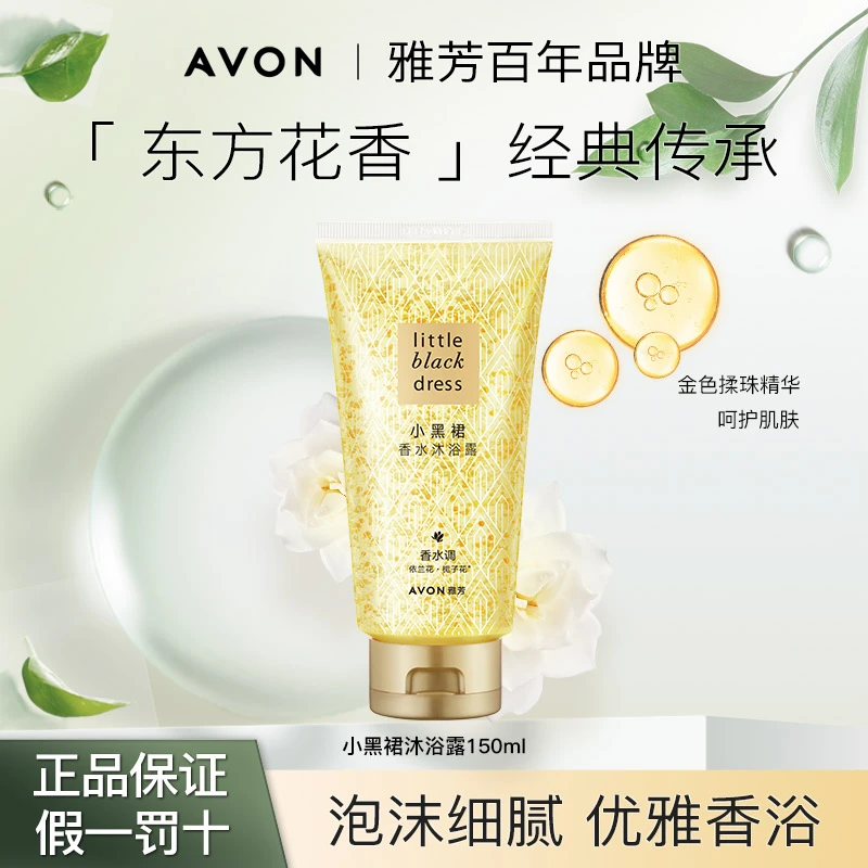 雅芳小黑裙香水沐浴露150ml细腻泡沫持久留香保湿优雅香氛清爽