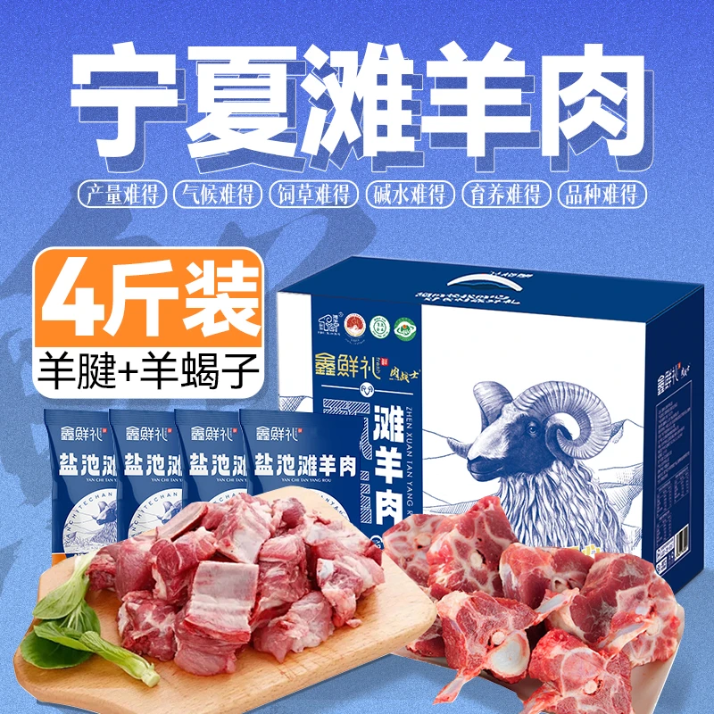 中秋送礼鑫鲜礼宁夏盐池滩羊肉礼盒装新鲜现杀羊腱子羊蝎子生鲜