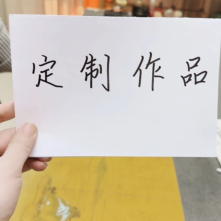 书法J****君111111111111111111
