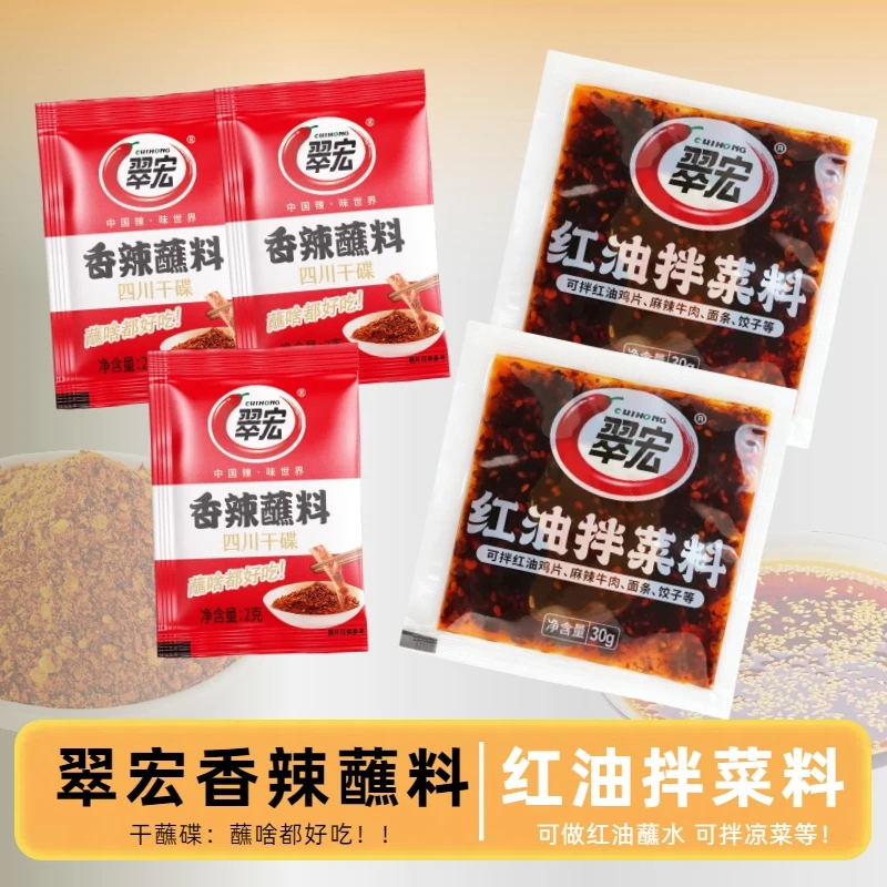 翠宏香辣蘸料+翠宏红油拌菜料30g四川凉拌菜面食米线调料轻食伴侣