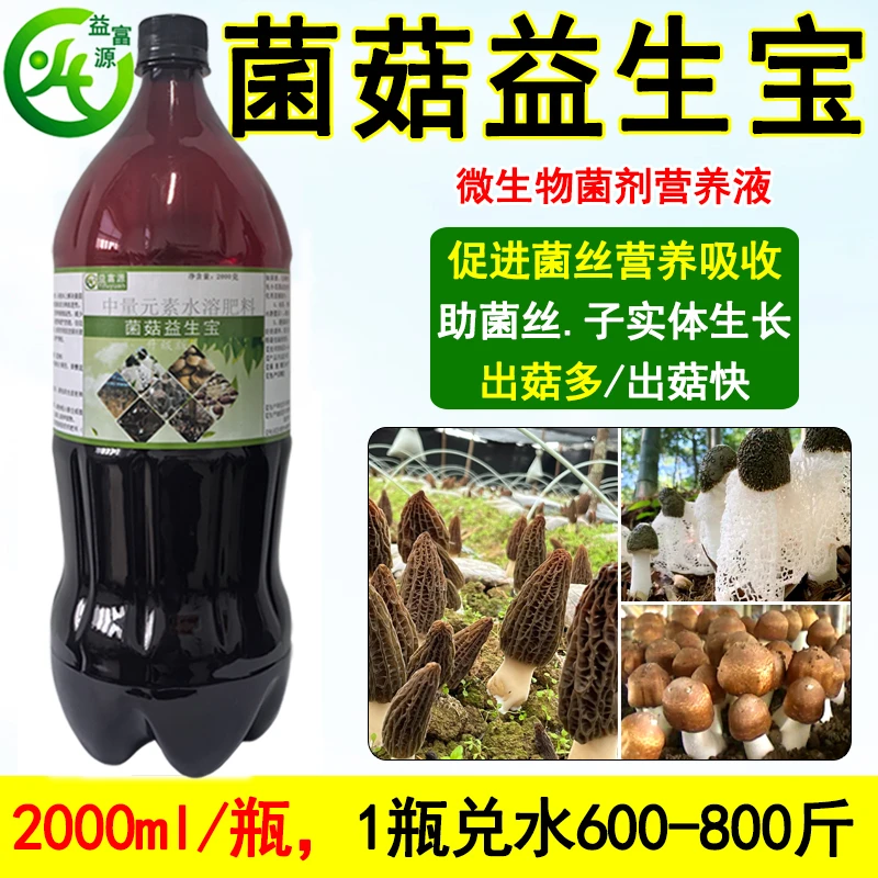 益富源菌菇益生宝竹荪营养液专用肥巴西菇黑皮鸡枞菌羊肚菌催菇宝