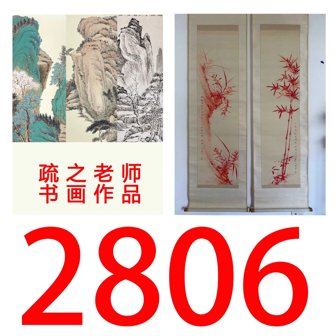 【2806号】疏之老师书画印刷作品+直播间赠品 不支持七天无理由退货