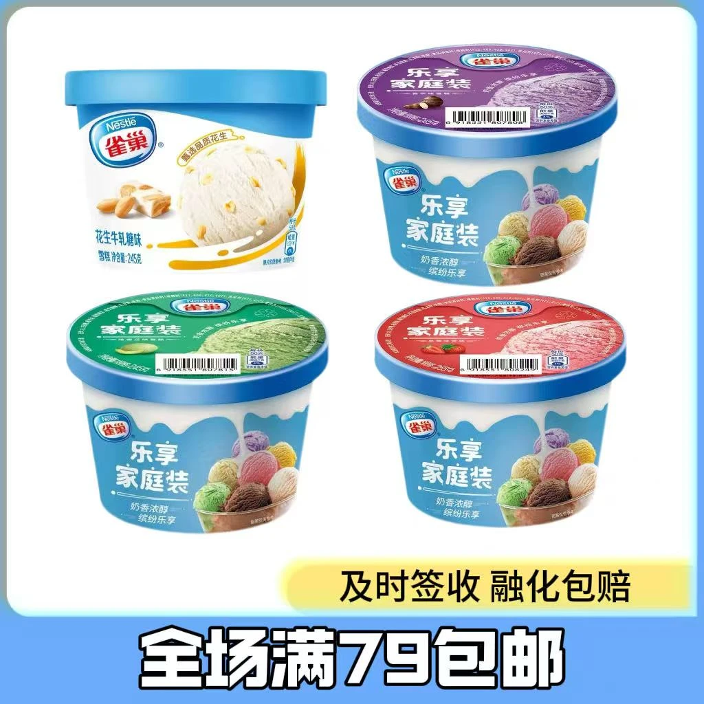 【1桶】雀巢家庭分享桶冰淇淋245g雪糕同城配