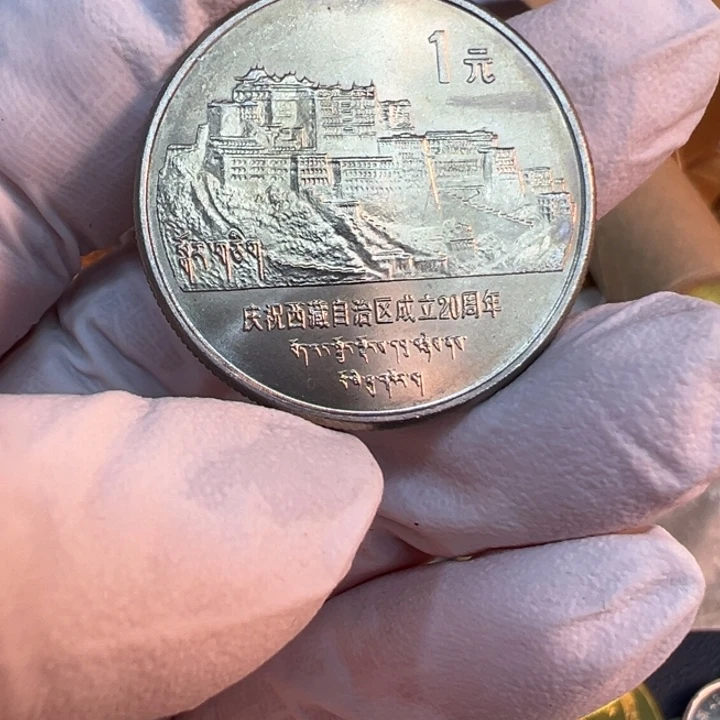 其他普通金属老西藏纪念币一枚扣盒