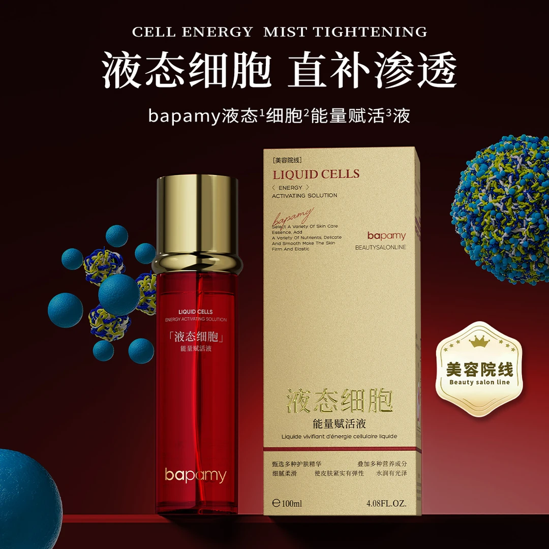 【液态细胞赋活液】细胞能量聚集→体内细胞赋予活性→还原 最初年轻