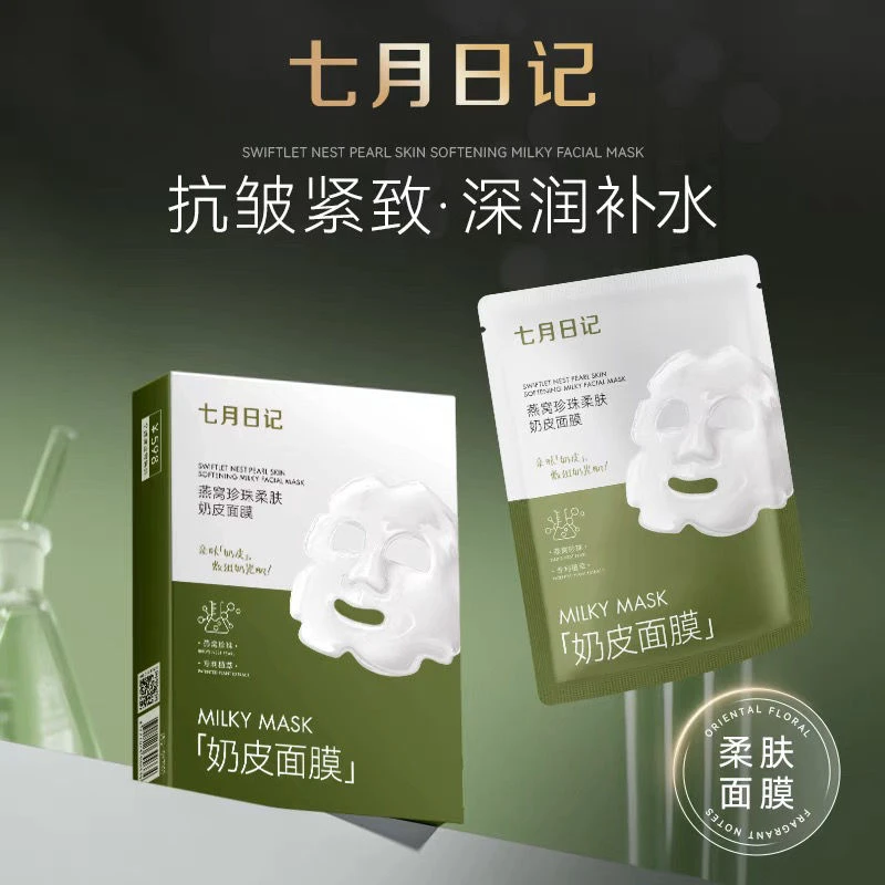 七月日记燕窝珍珠嫩肤奶皮面膜水润锁水补水亲肤紧致提拉