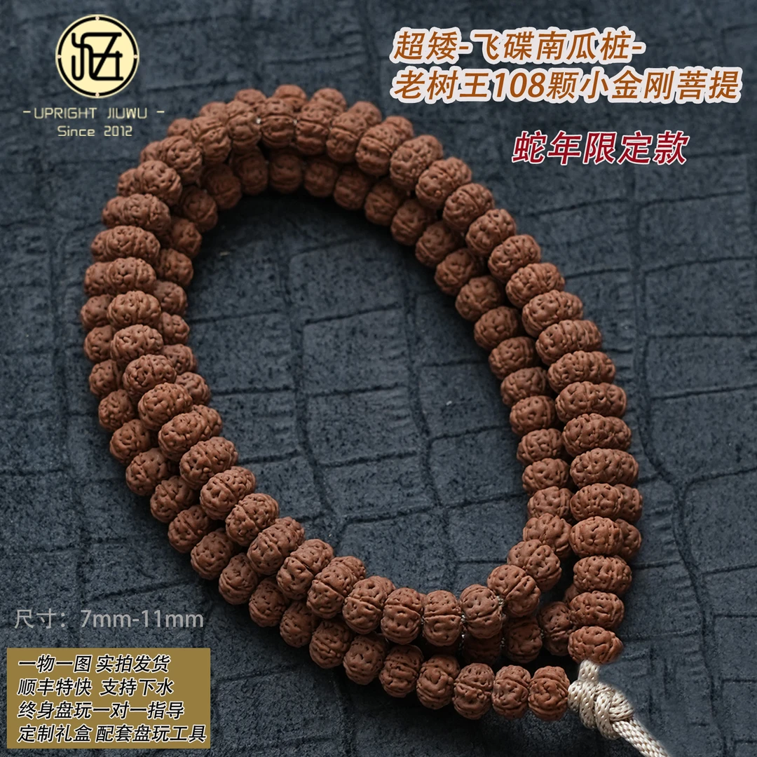 7mm+蛇年限定超矮飞碟老树王小金刚108颗金刚菩提串珠文玩男款