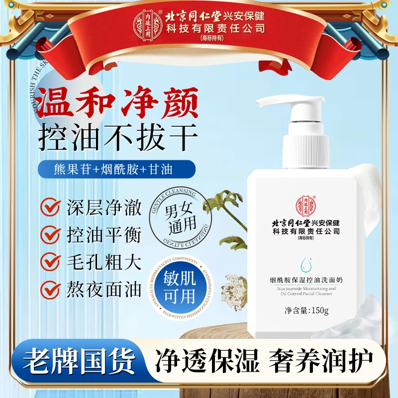 北京同仁堂内廷上用烟酰胺保湿控油洗面奶深层清洁绵密泡男女通用