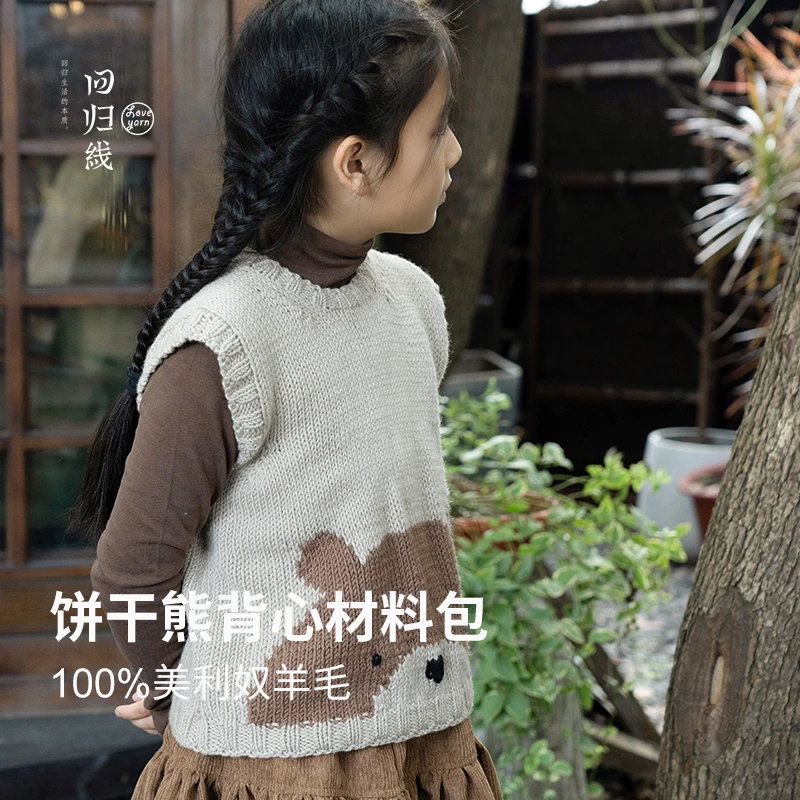 【回归线】饼干熊背心材料包卡通风女常规马甲时尚100%美利奴羊毛线