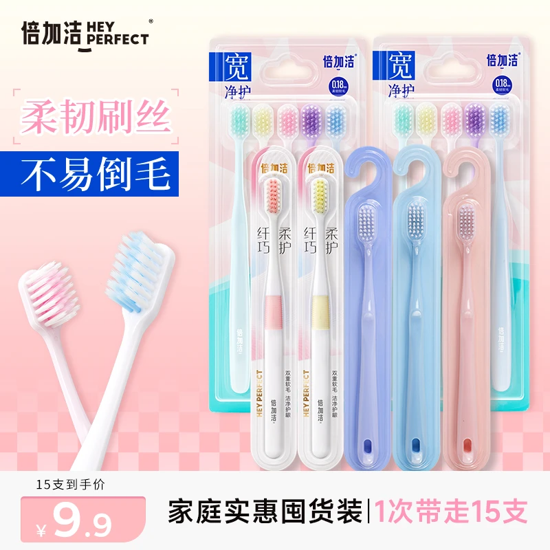 【倍加洁】马卡龙软毛牙刷 15支成人超软宽净护家庭组合装