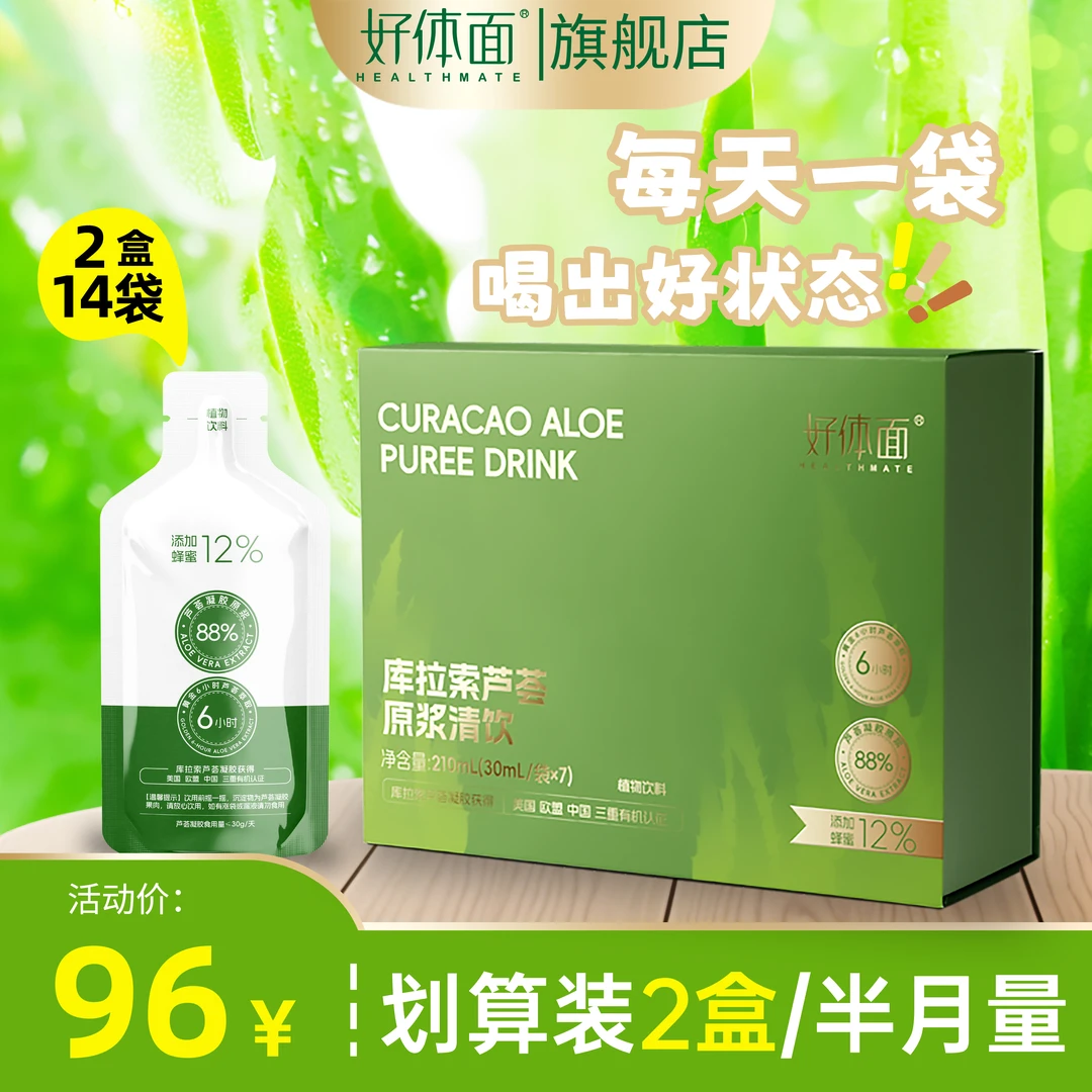 好体面 【14袋2盒/半月量】库拉索芦荟原浆鲜榨芦荟蜂蜜润通去口气