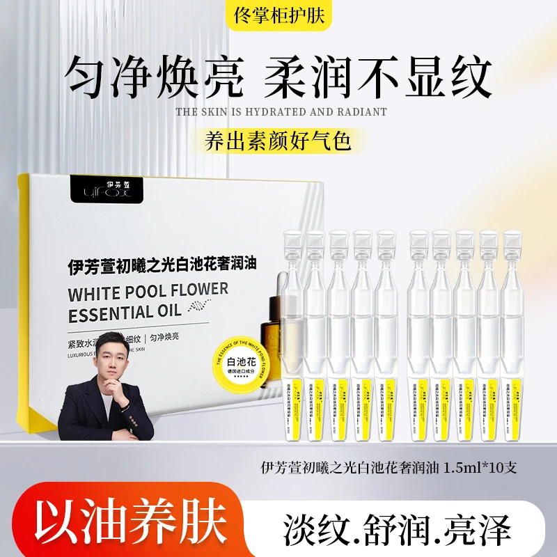白池花奢润油锁水保湿维稳水润亮肤嫩滑修护精华油