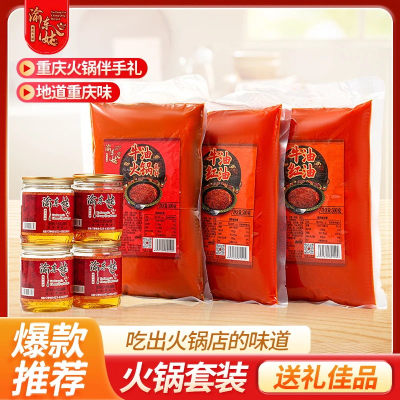 渝东姑麻辣火锅底料牛油500g底料十1000克红油