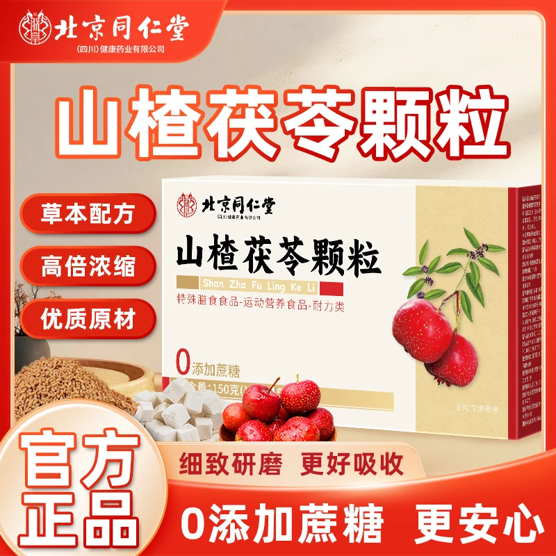 北京同仁堂内廷山楂茯苓颗粒破壁体内湿气脾胃茶山楂茯苓茶颗粒
