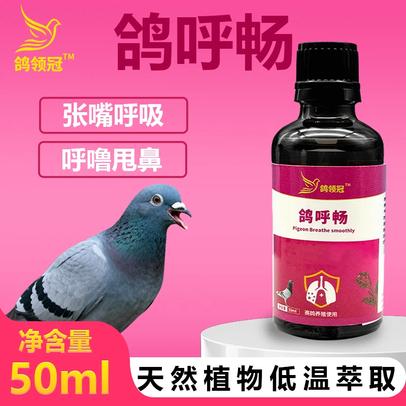鸽领冠鸽呼畅毛滴虫呼吸道二合一专用上下呼吸道非鸽药鸽子药大全