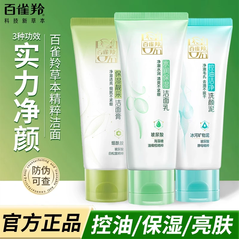 百雀羚洗面奶草本水润保湿洁面乳海藻芦荟温和清洁洁净清爽不紧绷
