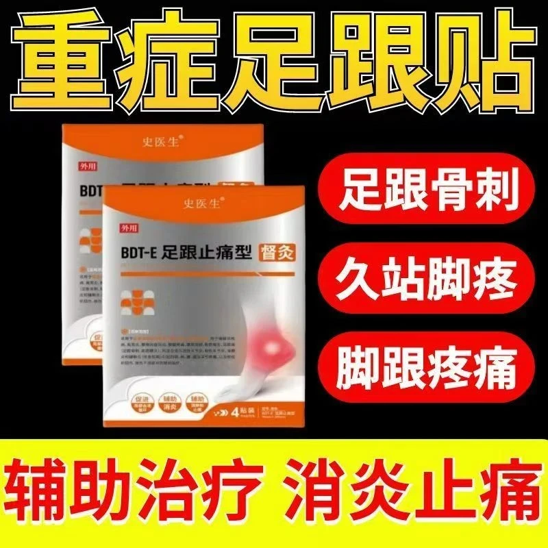 史医生正品督灸足跟止痛型改善足跟痛去脚后跟疼痛脚底骨刺贴朗透