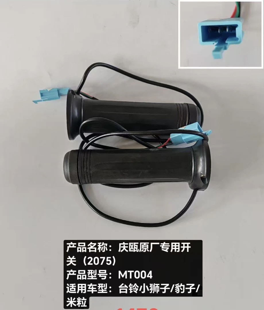 （10只）庆瓯等径油门调速转把防水插头通用款等径转把电动车