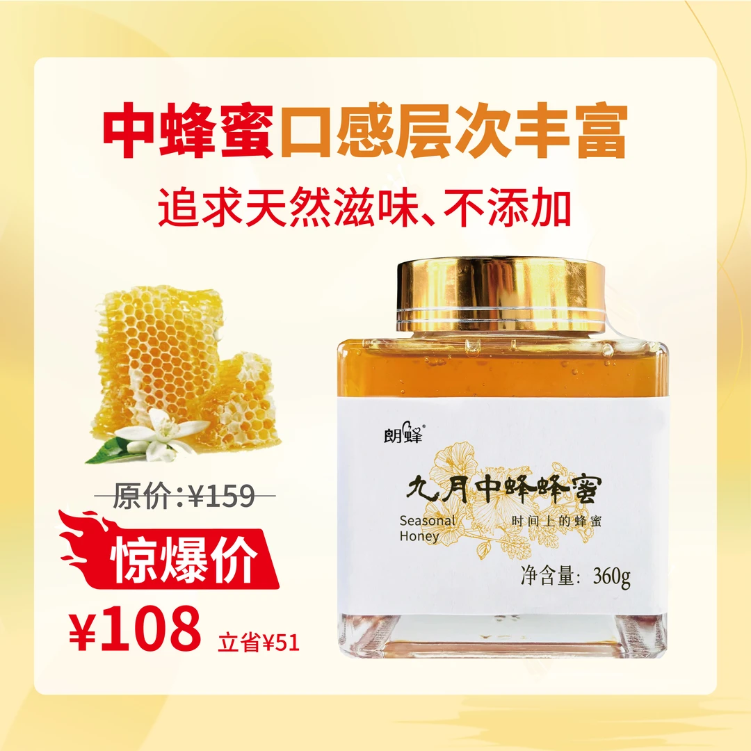 九月中蜂蜂蜜360g【众禾智选 | 朗蜂】新鲜蜂蜜 色香味醇正