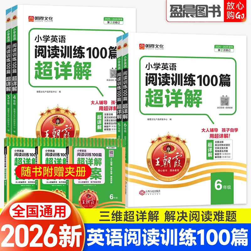 王朝霞小学英语阅读训练100篇超详解三四五六年级英语单词积累