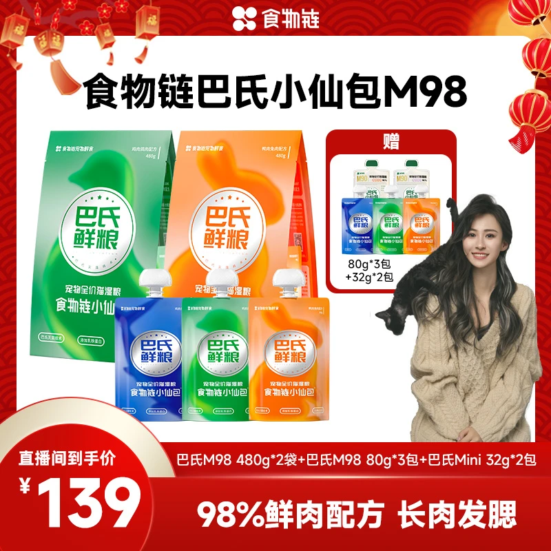 【顾ta专属】食物链巴氏M98小仙包乳铁蛋白猫咪营养鲜肉主食罐头