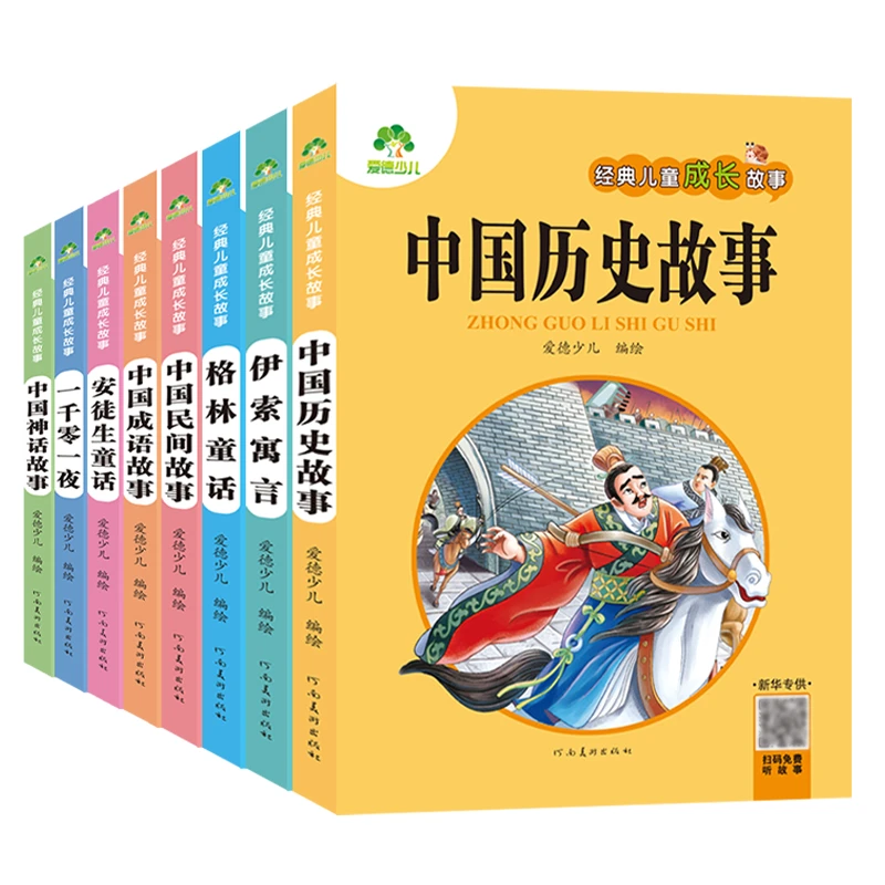V瑕【直播专享】爱德少儿：经典儿童成长故事8册礼盒装