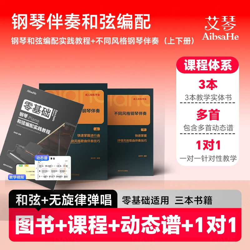 成人钢琴即兴伴奏系统课(和弦编配+不同风格伴奏)精讲视频课程
