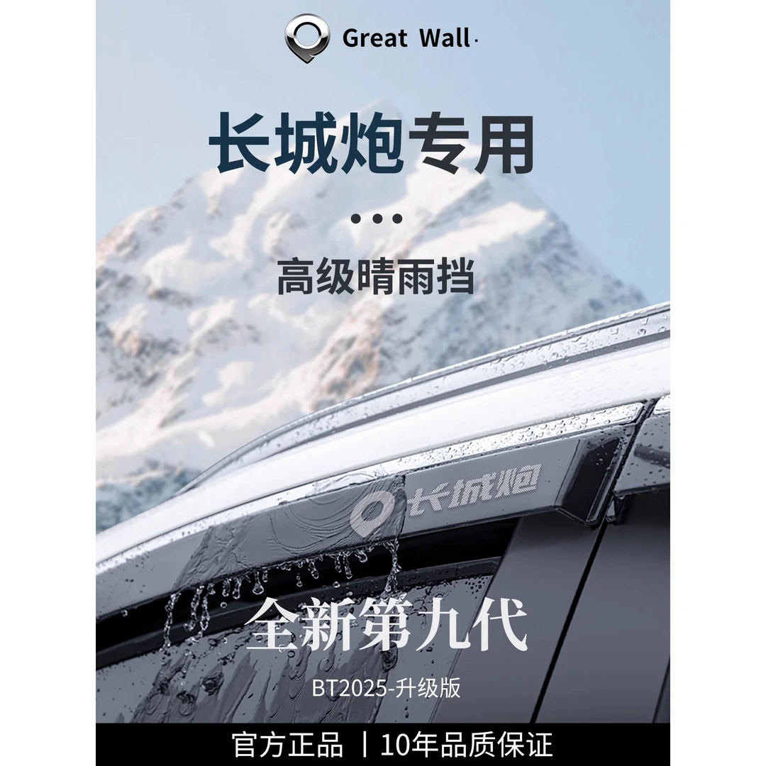 长城炮商用版乘用版改装件金刚炮山海炮晴雨挡雨板车窗雨眉防雨条