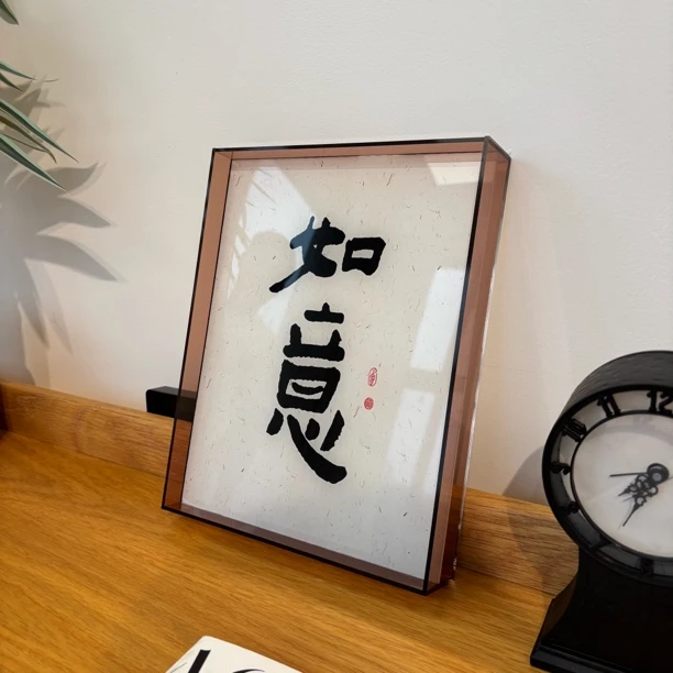 长友如意挂画客厅卧室书房亚克力创意家用茶几背景小户型极简风