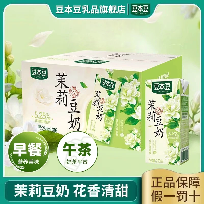 【现货新品】豆本豆茉莉口味豆奶250ml学生营养植物蛋白奶早餐饮品