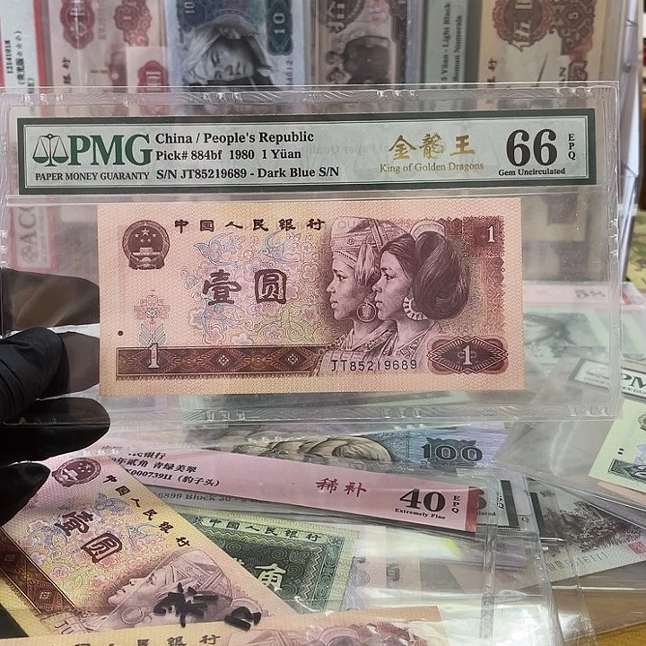 第四版801金龙pmg评级一张钻石号