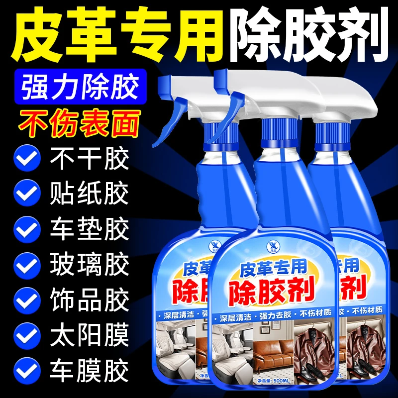 【皮革护理】皮革皮沙发除胶剂专用去除家具真皮座椅粘胶清洗剂