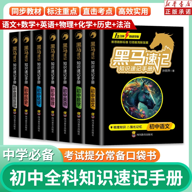 张名师书籍黑马速记初中全套英语学习手册初中9全套英语学习学霸