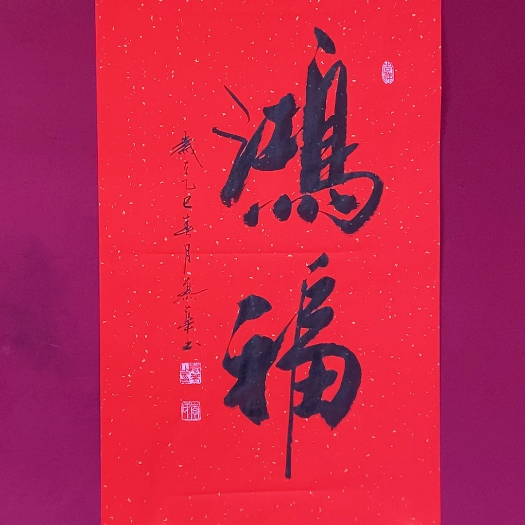 书法慕华老师作品