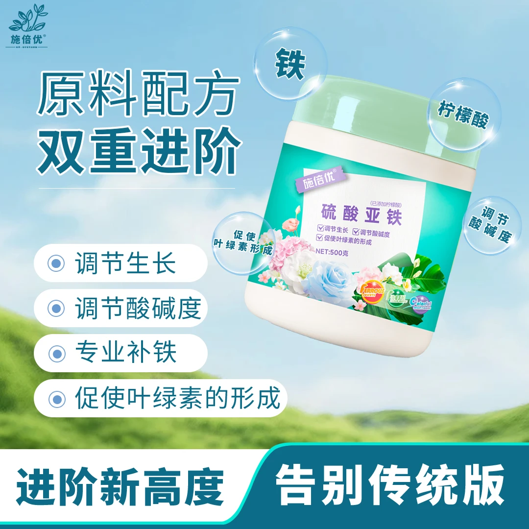 施倍优硫酸亚铁柠檬酸花肥料喜酸植物补酸排碱补铁栀子花绣球肥料