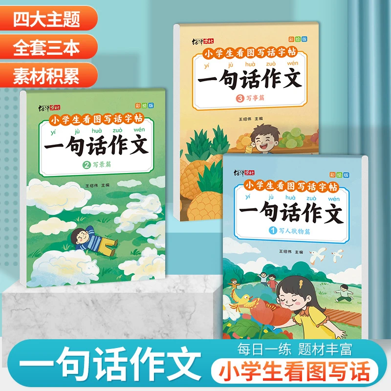 看图写话每日一练一句话作文小学生练字帖小学专用写作文提升练习