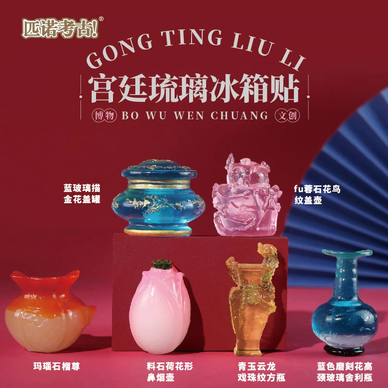 【宫廷琉璃】国宝文物冰箱贴 可搭配背景板
