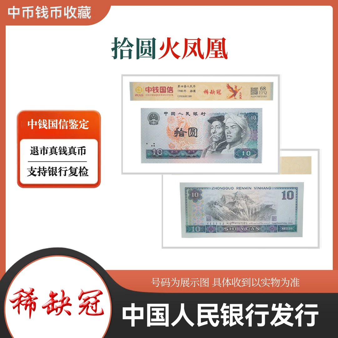 火凤凰 单张10元 拾圆 稀缺冠 第四套人民币 中钱国信鉴定