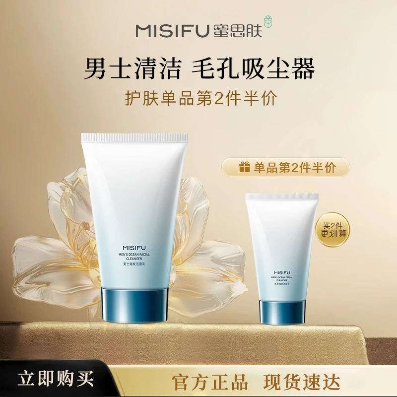 MISIFU蜜思肤男士男生海泉洁面乳清爽护肤清洁养肤