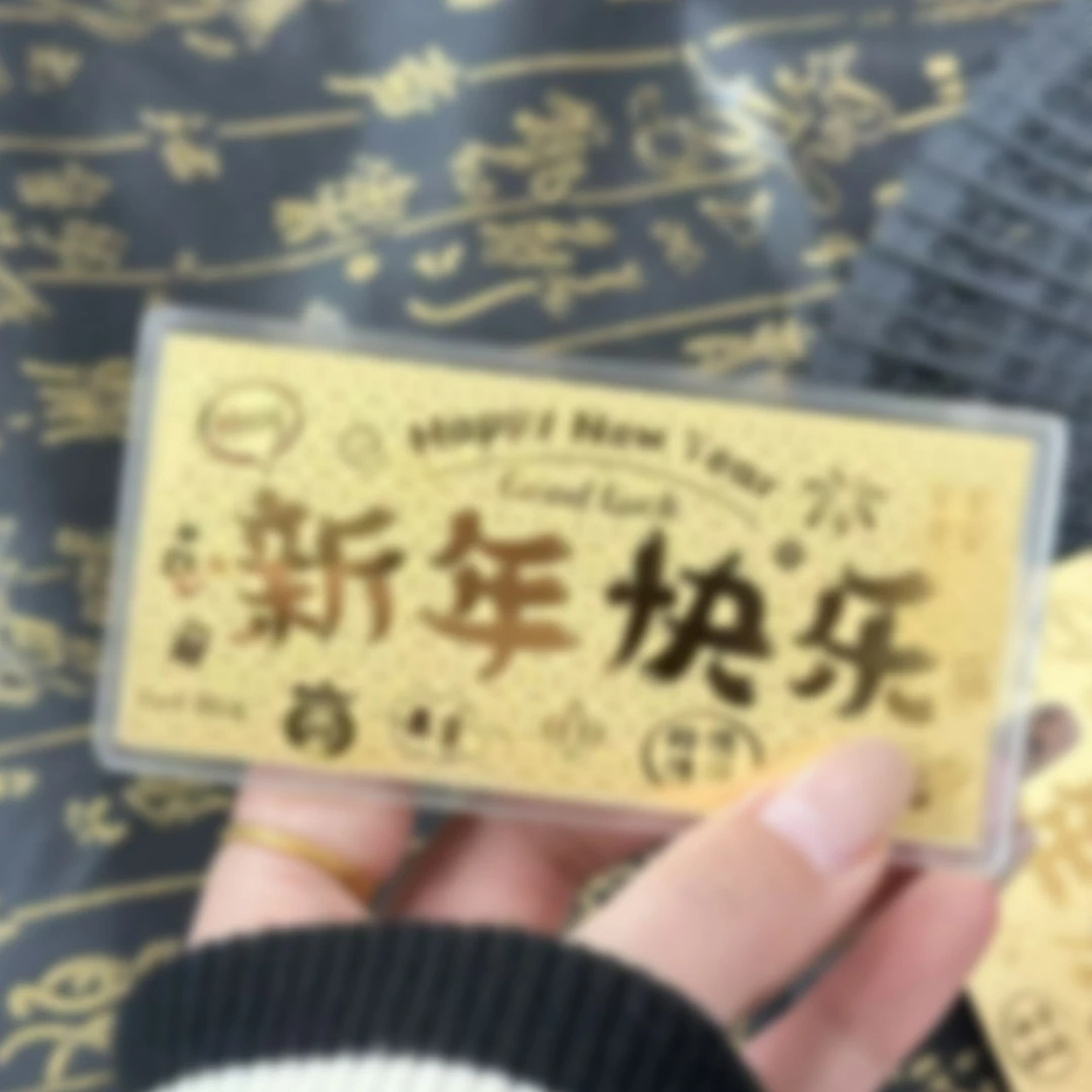 含金新年快乐大版手机贴片送礼