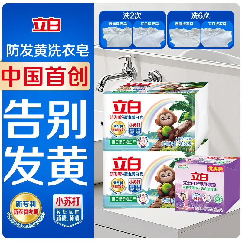 立白小苏打增白皂200g*2块*2组+内衣皂101g*2块防发黄去污香皂koc