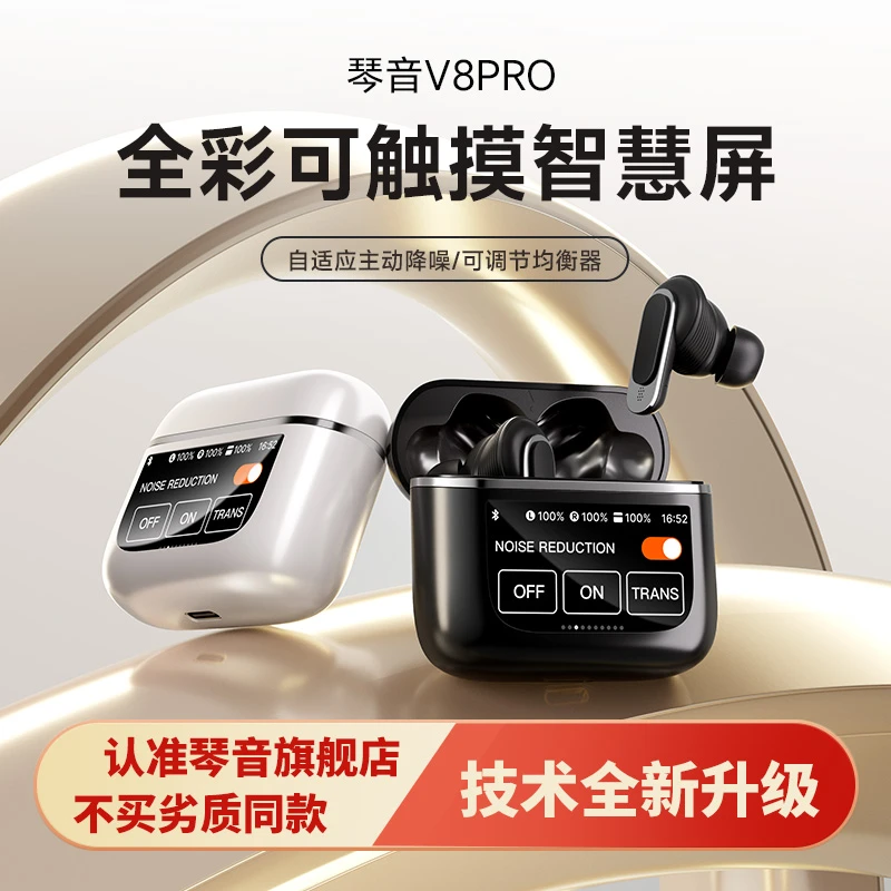 琴音V8Pro 全新智慧屏高降噪蓝牙耳机触摸带屏无线入耳式游戏