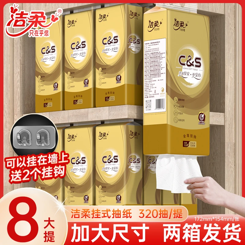 【商城好物推荐】洁柔悬挂式家庭大包家用餐巾纸厕纸擦手纸抽卫生纸