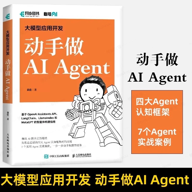 大模型应用开发 动手做AI Agent 先人一步抢占AI风口 零基础自学
