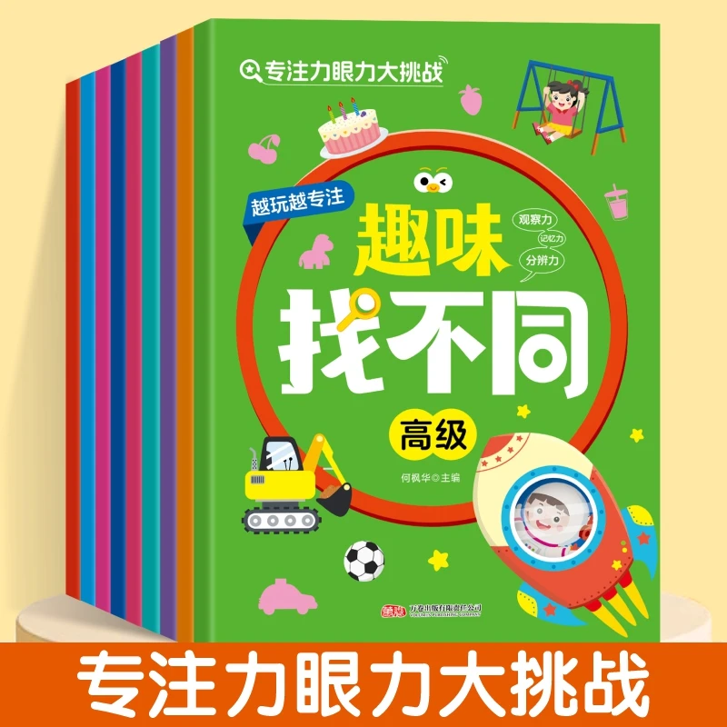 趣味找不同游戏书专注力训练大挑战2-12岁儿童益智游戏观察力培养