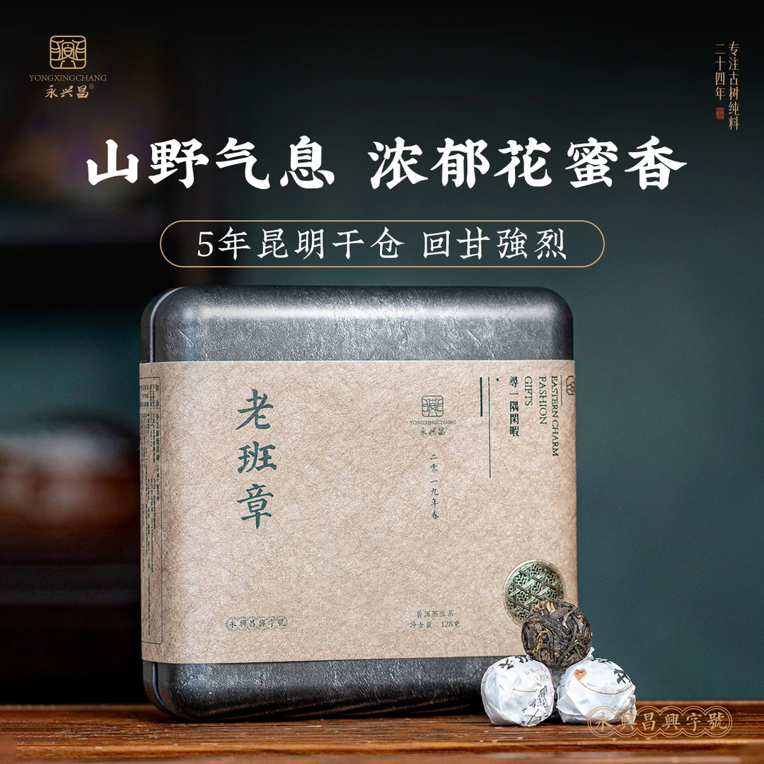 永兴昌2019年老班章龙珠128克生茶——品质溯源