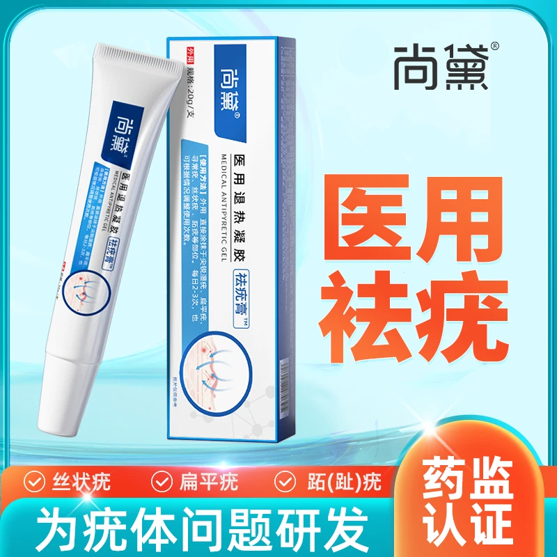 尚黛医用退热凝胶官方正品祛疣型适用于面部手脚上脖子上小肉粒
